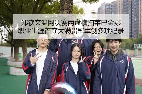 zheng-qin-wen-wen-wang-jue-sai-liang-pan-heng-sao-lai-ba-jin-na-zhi-ye-sheng-ya-shou-duo-da-man-guan-guan-jun-chuang-2-594.jpg